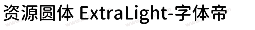 资源圆体 ExtraLight字体转换